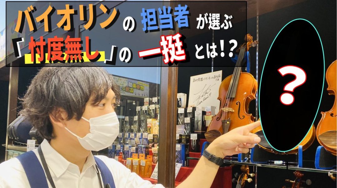 果たして直方店バイオリン担当者が選ぶバイオリンとは!? ★直方店バイオリン総合ページはこちら! ★音楽教室はこちら!