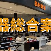 【島村楽器直方店】楽器総合ページ一覧はこちら😎