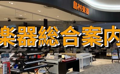 【島村楽器直方店】楽器総合ページ一覧はこちら😎