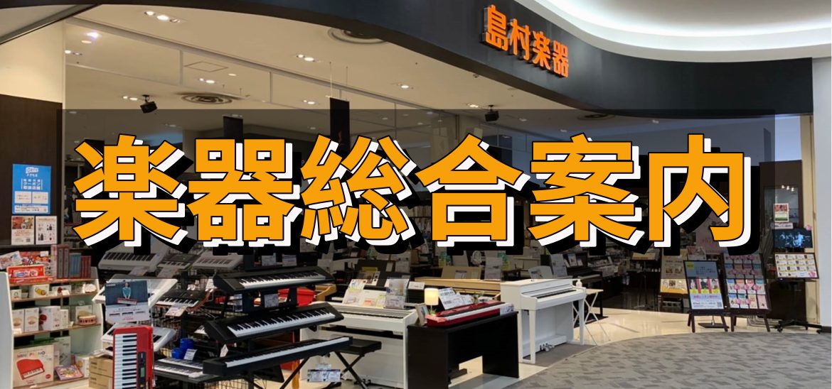 北九州・筑豊・中間・下関・中津で楽器を探すなら島村楽器直方店へ！ 「どんな楽器があるのか気になる！」「どの楽器を始めようか迷っている」・・・etc そんな方に向けて、当店の各楽器の総合ページをまとめてみました👏👏👏 気になるページはバナーをタップして今すぐチェック！！ なお、一部総合ページを開設して […]