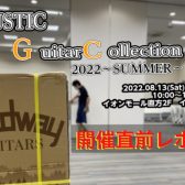【速報！】アコースティックギターコレクション開催直前レポート記事！