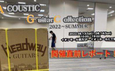 【速報！】アコースティックギターコレクション開催直前レポート記事！