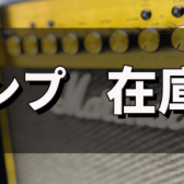中古アンプ最新入荷情報！【島村楽器イオンモール直方店】