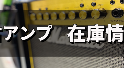 中古アンプ最新入荷情報！【島村楽器イオンモール直方店】