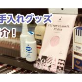 【ピアノ】鍵盤の除菌はしていますか？鍵盤クリーナー特集