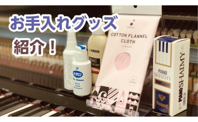 【ピアノ】鍵盤の除菌はしていますか？鍵盤クリーナー特集