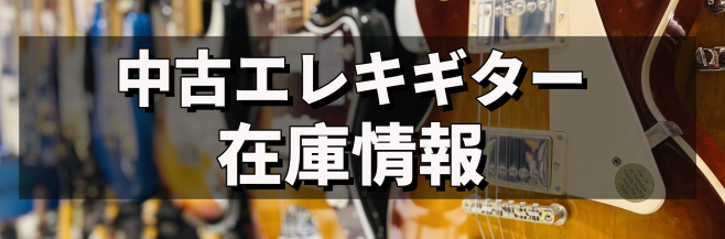 *随時更新予定！気になるバナーをタップしてチェック！😏 ■YAMAHA「SLG110S」 ■Ibanez 「PIA3761」 ■SCHECTER 「SD-2-24-AL/M STBK」 ■Fender Japan /TL69 All Rose Telacaster ■Epiphone「NVJ-NT」 […]