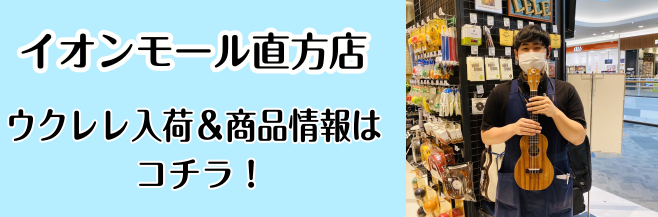 CONTENTS随時更新予定！気になるバナーをタップしてチェック！😎随時更新予定！気になるバナーをタップしてチェック！😎 ウクレレ総合ページはこちら！！