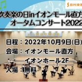 【吹奏楽イベント】吹奏楽の日inイオンモール直方 オータムコンサート2022