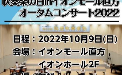 【吹奏楽イベント】吹奏楽の日inイオンモール直方 オータムコンサート2022