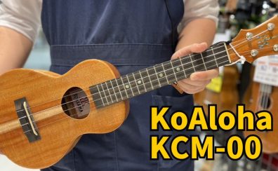 【紹介！】KoAloha KCM-00