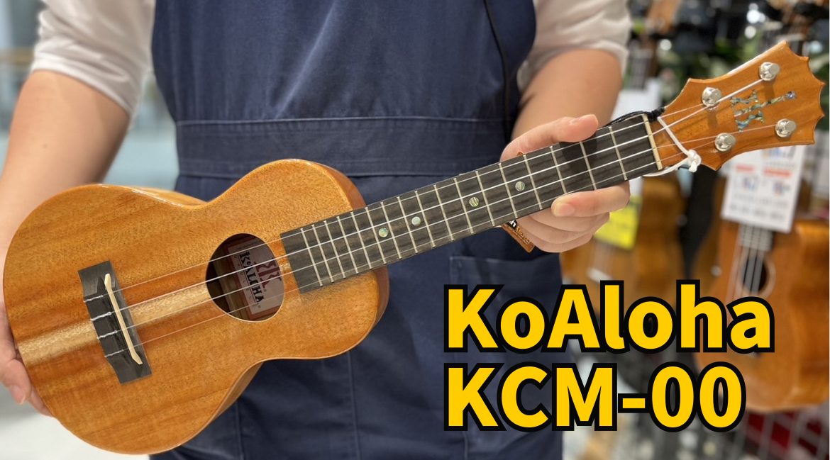 こんにちは！！ウクレレ担当の廣末(ひろすえ)です！！今回はKoAloha KCM-00をご紹介します🎸 こちらのウクレレ、、、実は去年の12月に生産完了した商品なので全国の島村楽器を見ても在庫がほとんどないウクレレです！ 是非、最後まで読んでいってください😊 まず、全体です！明るく温かい色ですね！  […]