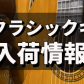 【島村楽器直方店】中古クラシックギターの最新入荷情報！！！