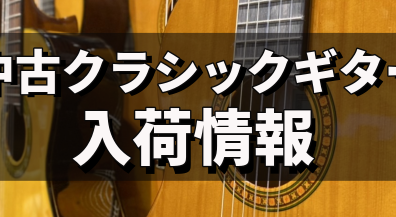 【島村楽器直方店】中古クラシックギターの最新入荷情報！！！