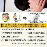 大人気機材「YAMAHA / AG03MK2」がスタジオにてレンタルが出来る様になりました！