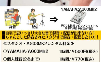 大人気機材「YAMAHA / AG03MK2」がスタジオにてレンタルが出来る様になりました！