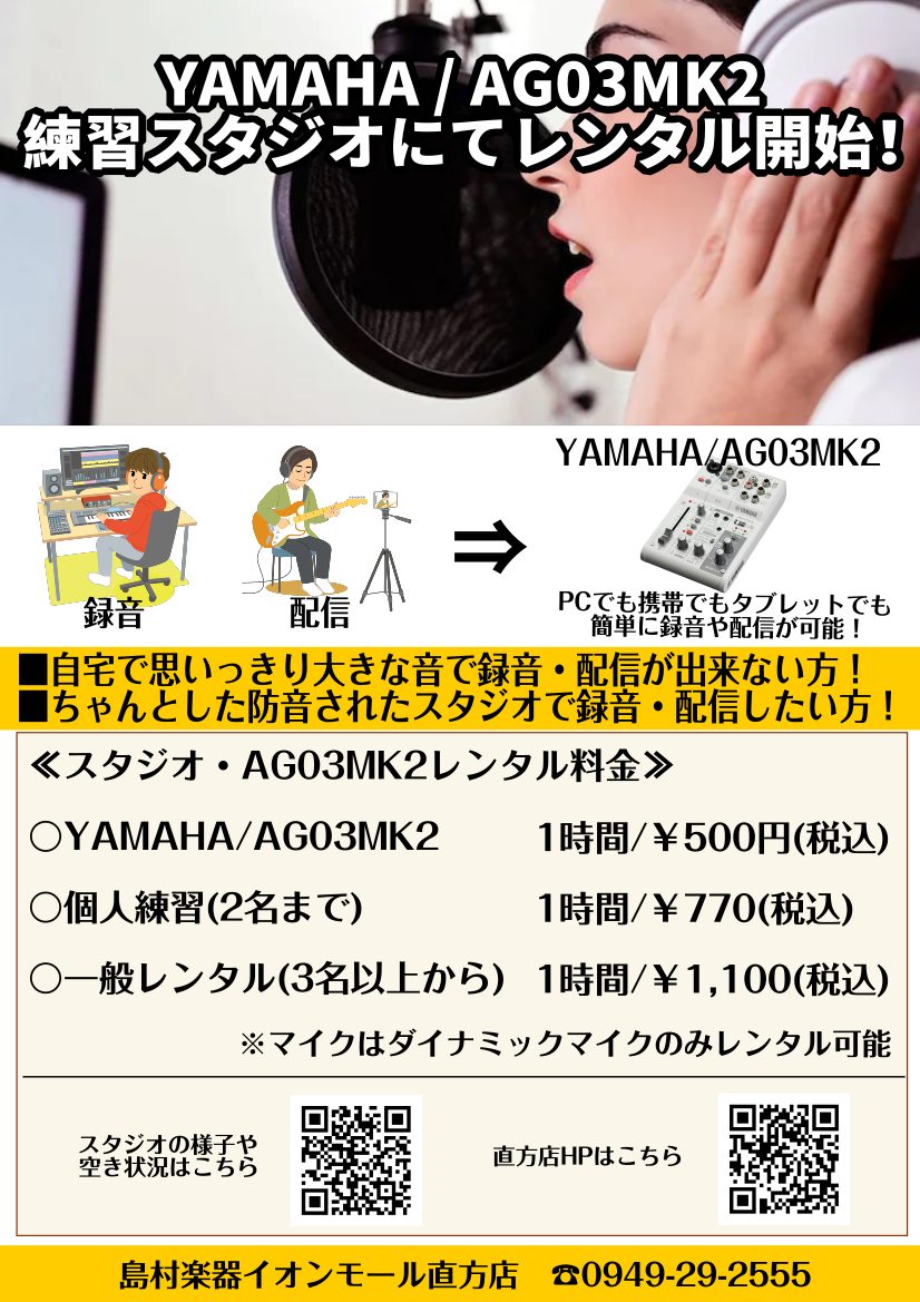入荷してすぐに完売する大人気配信・録音機材「YAMAHA / AG03MK2」をスタジオにてレンタルする事が出来ます！ 歌ってみた・弾いてみた等の配信の場所として活用するのも大歓迎です！ CONTENTSAG03MK2とは？スタジオ・AG03MK2 レンタル料金お問い合わせ島村楽器直方店SNSAG0 […]