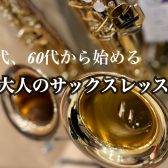 50代、60代から始める大人のサックスレッスン