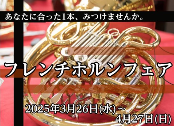 島村楽器直方店は、金管楽器「中低音楽器」取り扱い店舗です! 当店は、管楽器強化店として、「トロンボーン・ホルン・ユーフォニアム」の中低音金管楽器を常時展示しております。「筑豊・北九州地域」の方を中心に、「山口(下関、山陽小野田、宇部、防府)・長崎(佐世保)・大分(中津、日田)・佐賀(唐津)」など遠方 […]