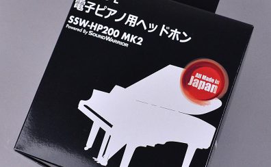 楽器店員がオススメする電子ピアノ用ヘッドホンEMUL「SSW-HP200 MK2」をご紹介！【島村楽器イオンモール直方店】