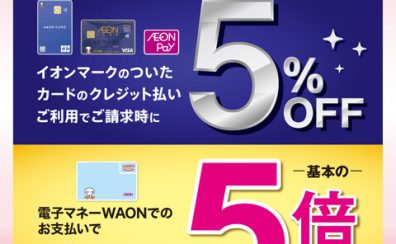 【キャンペーン】年末はイオンカード・WAONカードがお得！【2022年12月29日(木)・30日(金)】