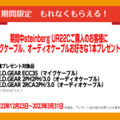 【DTM】「steinberg UR22C」ケーブルプレゼントキャンペーン