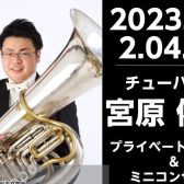【チューバ】宮原佑樹氏によるチューバプライベートレッスン＆ミニコンサート開催！