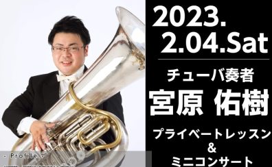 【チューバ】宮原佑樹氏によるチューバプライベートレッスン＆ミニコンサート開催！