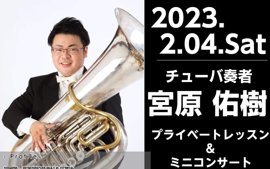 2月4日(土) 宮原佑樹氏によるチューバプライベートレッスン＆ミニコンサートを開催致します！ CONTENTS宮原佑樹氏プロフィールプライベートレッスン概要ミニコンサート概要同時開催! チューバセレクトフェアお問い合わせ宮原佑樹氏プロフィール 福岡第一高等学校音楽科を卒業後、エリザベト音楽大学に特別 […]