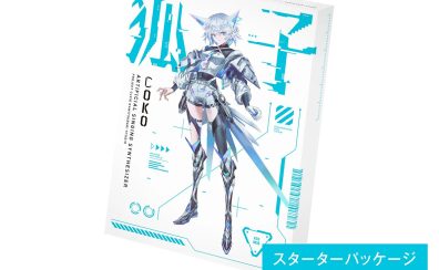【予約受付中！】THINKR 音楽的同位体 狐子(COKO) スターターパッケージ CeVIO AI 音声合成ソフト 【島村楽器イオンモール直方店】