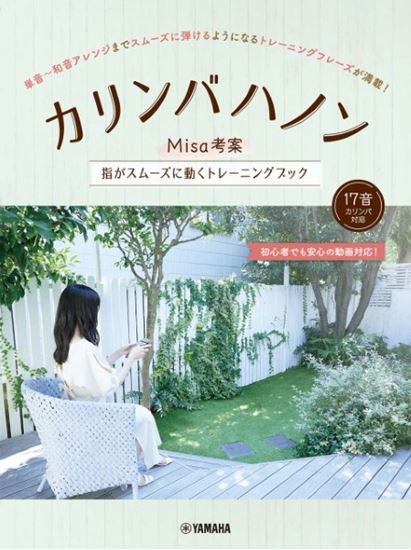 ヤマハミュージックエンタテインメントホールディングスカリンバハノン～Misa考案　指がスムーズに動くトレーニングブック～
