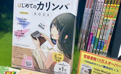 【カリンバ】カリンバ担当厳選！オススメの楽譜