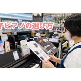 【2023年最新！】賢い電子ピアノの選び方！【島村楽器イオンモール直方店】