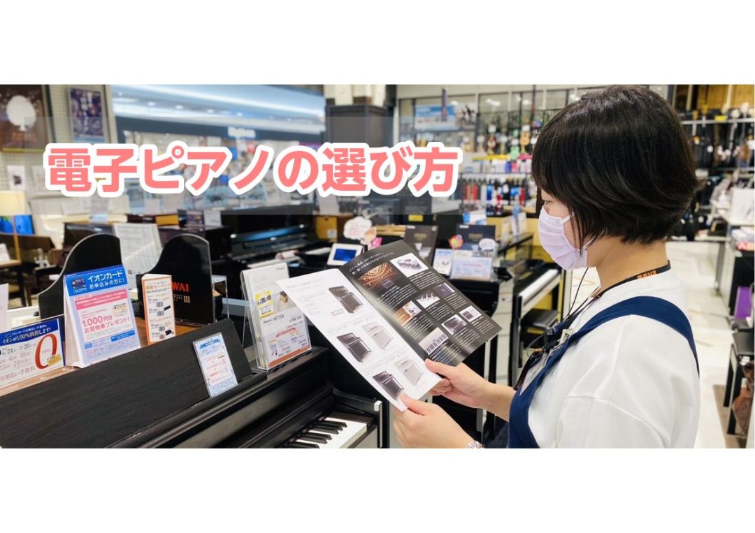 島村楽器イオンモール直方店、ピアノ担当の﨑野(さきの)です！イオンモール直方店の電子ピアノコーナーでは、ローランド、ヤマハ、カワイ、カシオ、コルグと多数ご用意させて頂いており、ゆっくりとご試弾いただけます。各メーカーの違いや機能など、専門スタッフがしっかりとご説明。お客様にぴったりの1台をご提案させ […]