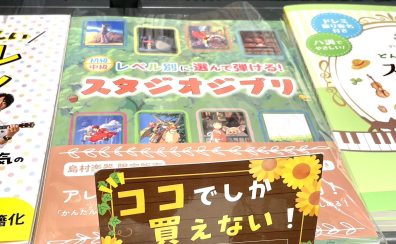 【楽譜 / ピアノ】島村楽器限定販売！初級者・中級者向けジブリ楽譜ございます！