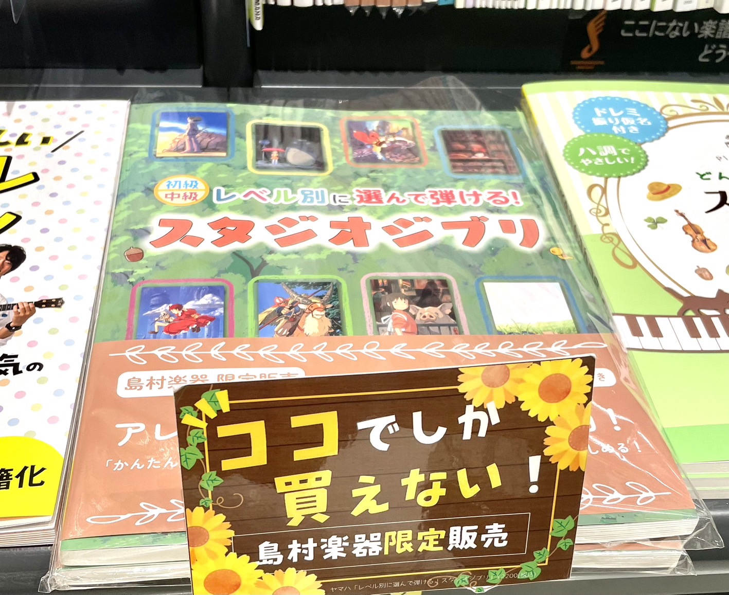スタジオジブリの人気定番曲を集めた島村楽器限定販売の楽譜集が好評発売中です！ 当店でも大変ご好評をいただいています🌳 初級と中級アレンジを中心に、ピアノソロ、弾き語りや連弾、上級ソロアレンジまで収載されているのでこれだけで色々な楽しみかたが出来る「手元に置いておきたい一冊」。 子供には初級をお母さん […]