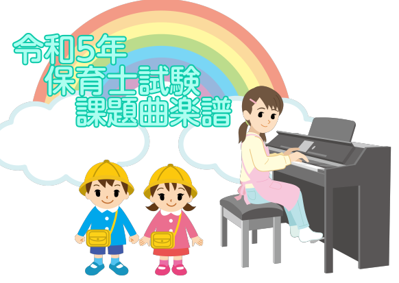 今年の保育士試験の課題曲は です。 当店でも課題曲を始めとした保育園・幼稚園でよく演奏される楽曲を収録した楽譜集を取り扱っています🌸 島村楽器直方店は未来の保育士さんを応援しています！ CONTENTS楽譜紹介ピアノが苦手な方へのオススメの教本お問い合わせイベント・お得なキャンペーンオススメの記事は […]