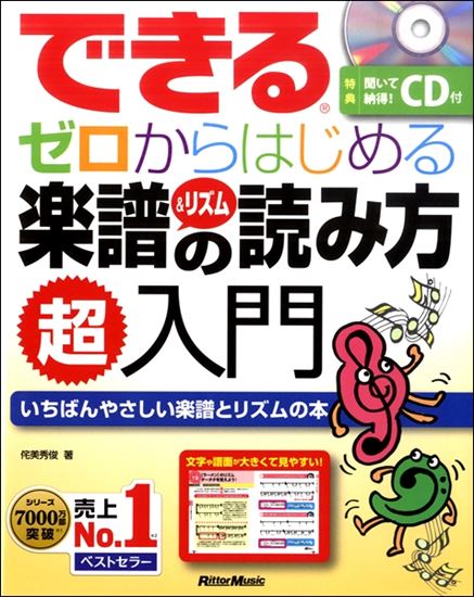 リットーミュージックできる ゼロからはじめる楽譜&リズムの読み方超入門