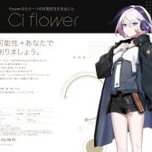 【予約受付中！】CeVIO AIの専用ソングボイスより『Ci flower（シィフラワ）』が新登場！【島村楽器イオンモール直方店】