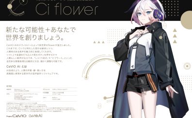 【予約受付中！】CeVIO AIの専用ソングボイスより『Ci flower（シィフラワ）』が新登場！【島村楽器イオンモール直方店】