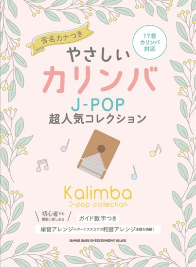 シンコーミュージックエンタテイメントやさしいカリンバ　J－POP超人気コレクション［音名カナつき］