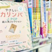 【楽譜】NEW！カリンバ楽譜入荷しました！！