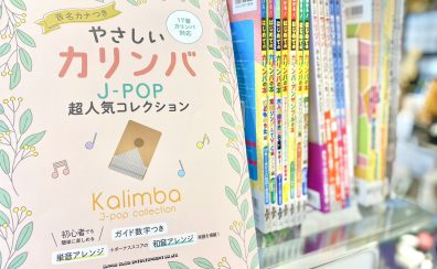 【楽譜】NEW！カリンバ楽譜入荷しました！！