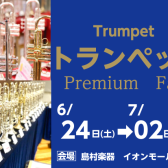 【管楽器】「トランペット(Trumpet)フェア」6月24日(土)～7月2日(日)開催決定✨