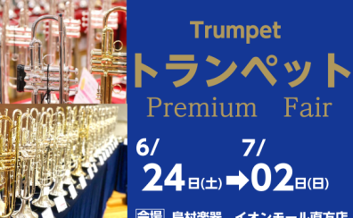 【管楽器】「トランペット(Trumpet)フェア」6月24日(土)～7月2日(日)開催決定✨