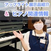 【アップライトピアノ】2023年最新！展示品ラインナップ・ピアノ関連情報・お得情報！