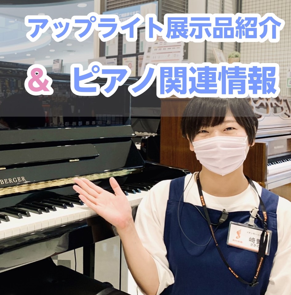 こんにちは！島村楽器直方店ピアノ担当の﨑野(さきの)です！各メーカーの違いや機能など、専門スタッフがしっかりとご説明。入門モデルから最先端モデルまで、お客様にぴったりの1台をご提案、心を込めてお手伝いさせていただきます。皆様のご来店心よりお待ち申し上げます。お気に入りの1台をお選び下さい♪ お問い合 […]