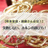 【吹奏楽部・親御さん必見！】失敗しない、ホルンの選び方!