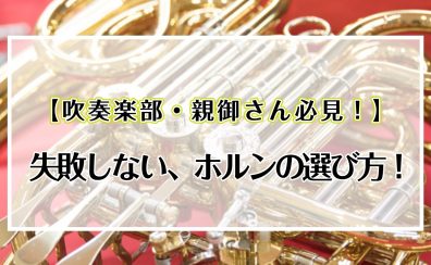 【吹奏楽部・親御さん必見！】失敗しない、ホルンの選び方!