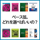 【初心者の為のベース講座①】～弦、どれを選べばいいの？～